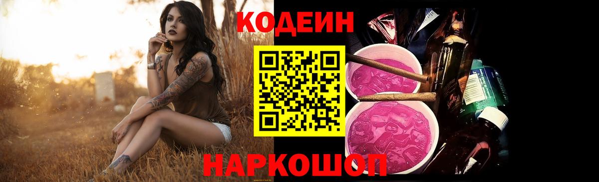 Кодеин Purple Drank Иваново